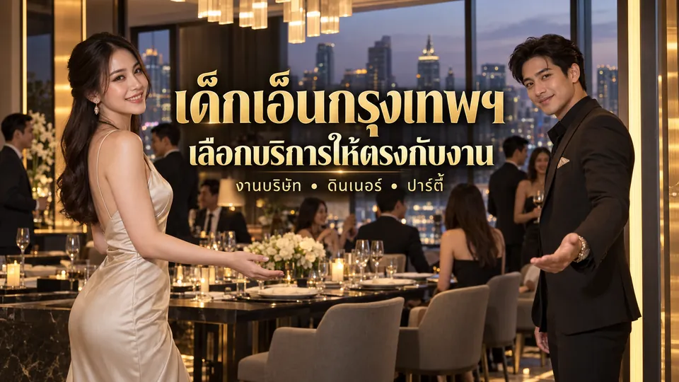 ผู้หญิงและผู้ชายผู้ใหญ่ต้อนรับแขกในห้องจัดเลี้ยงกรุงเทพฯ ช่วงหัวค่ำ พร้อมข้อความเด็กเอ็นกรุงเทพฯ บนภาพ
