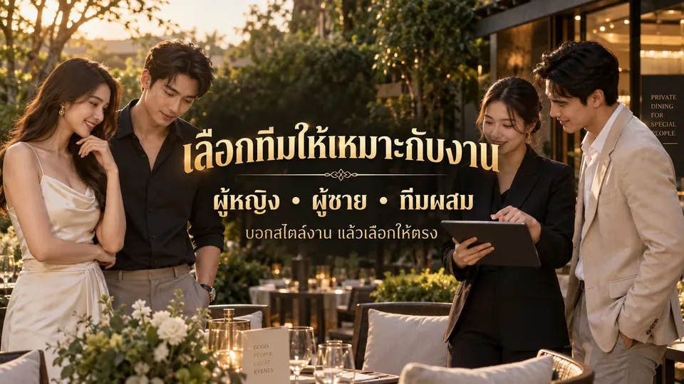 ทีมผู้หญิง ผู้ชาย และทีมผสมกำลังพูดคุยวางแผนรูปแบบงานในสวนช่วงแสงเย็น พร้อมข้อความเลือกทีมให้เหมาะกับงานบนภาพ