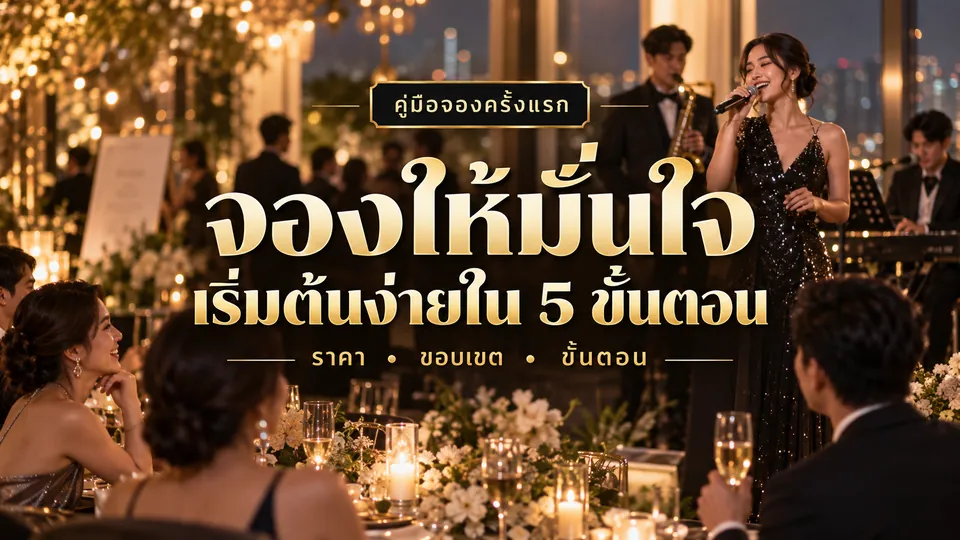 ผู้จัดงานและทีมงานตรวจสอบรายละเอียดงานเลี้ยงก่อนเริ่มงานในห้องจัดเลี้ยง