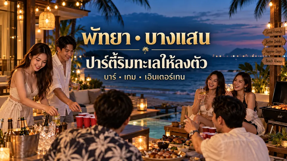 กลุ่มผู้ใหญ่กำลังสังสรรค์ในพูลวิลล่าริมทะเลพัทยา–บางแสนช่วง Blue Hour พร้อมข้อความปาร์ตี้ริมทะเลบนภาพ
