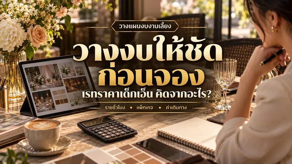 ผู้จัดงานวางแผนงบประมาณและรายละเอียดงานเลี้ยงบนโต๊ะช่วงแสงเช้า