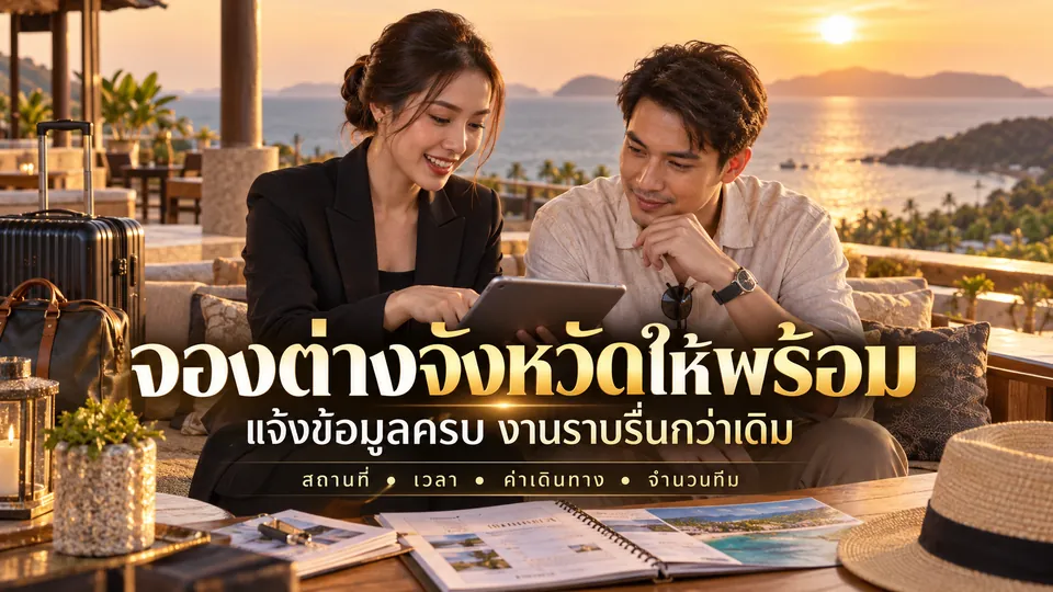 ผู้ประสานงานหญิงและลูกค้าชายกำลังตรวจรายละเอียดการจองงานต่างจังหวัดบนแท็บเล็ตริมทะเล พร้อมข้อความจองต่างจังหวัดให้พร้อมบนภาพ